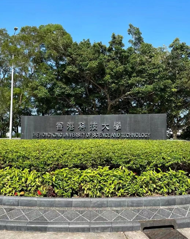 香港科技大学 (The Hong Kong University of Science and Technology, HKUST)