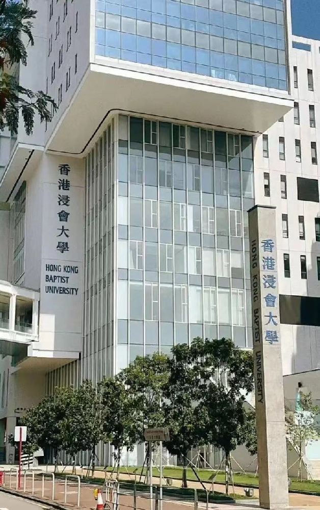 香港浸会大学 (Hong Kong Baptist University, HKBU)